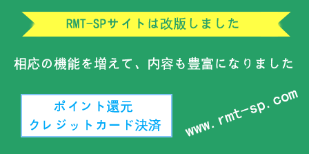 RMT-SPサイトは改版しました